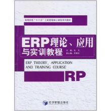 ERP理论 应用与实训教程 张平