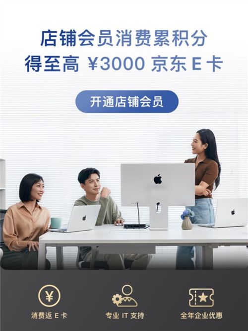 京东上线首个企业用户专属店铺会员体系 企业采购apple产品享至低6.5折优惠 积分可兑换e卡